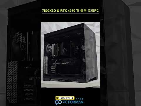 AMD 7800X3D &amp; RTX 4070 Ti 올블랙 PC #shorts #조립컴퓨터 #조립pc #올블랙 #pcbuild #computer #rtx