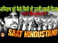 Amitabh को कैसे मिली थी फिल्म Saat Hindustani Film के रि�