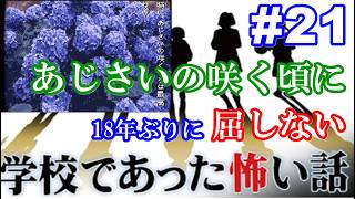18年ぶりに学校であった怖い話に屈しない Part21