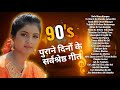 90s Hits Hindi Songs पुराने सुनहरे गाने Purane Gane Collection Old H