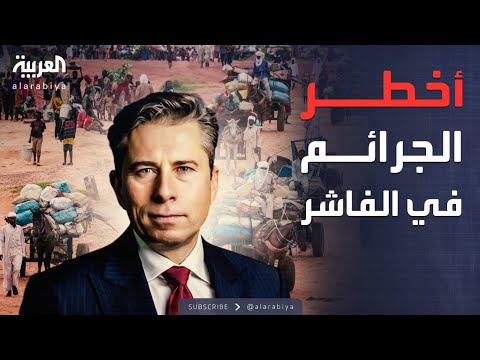 فيديو | إدانة أممية.. أخطر الجرائم ارتكبت في الفاشر دون أي تحرك دولي