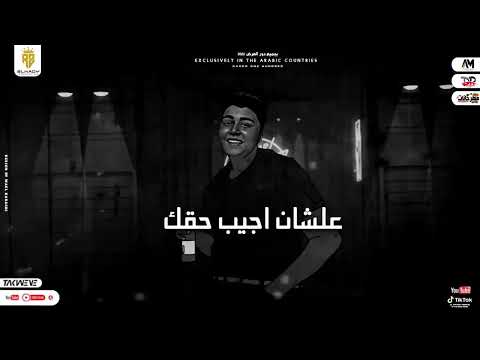 مفيش رحمه ليكم تاني بوشا الكساحه
