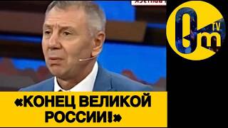 «ЭТО СЛИШКОМ ПОЗОРНОЕ ПАДЕНИЕ ПУТИНА!»
