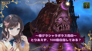 [#FF14  ] ～極グラシャラボス周回～《女性配信者/白魔導士/Asura》