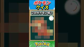 このポケモンわかる？ポケモンモザイククイズ！【ポケモンクイズ】#short