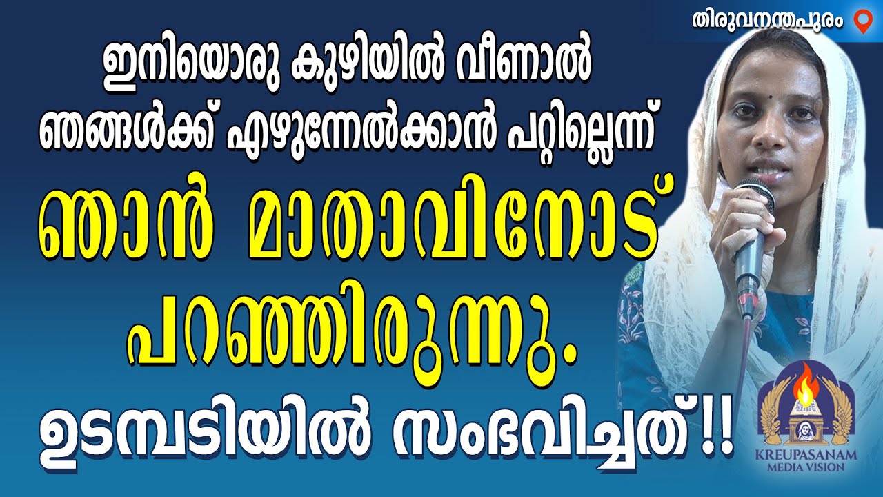 ഇനിയൊരു കുഴിയിൽ വീണാൽ ഞങ്ങൾക്ക് എഴുന്നേൽക്കാൻ പറ്റില്ലെന്ന് ഞാൻ മാതാവിനോട് പറഞ്ഞിരുന്നു. ഉടമ്പടിയിൽ