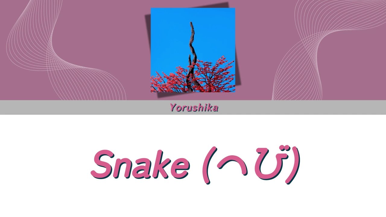 Yorushika (ヨルシカ) - Snake (へび ) | Lyrics (Jap/Eng/Rom)
