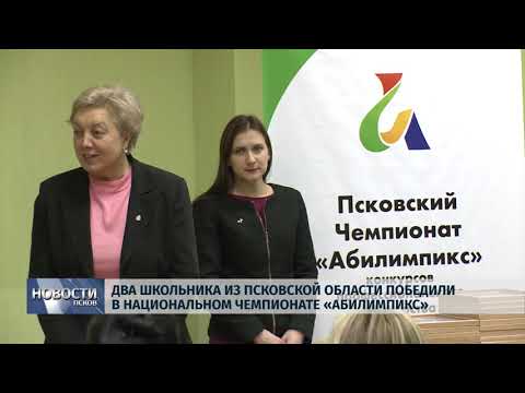 Новости Псков 05.12.2019 / Два школьника из Псковской области победили в национальном чемпионате «Абилимпикс» 