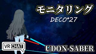 【VRchat】モニタリング　hard【UDON-SABER】