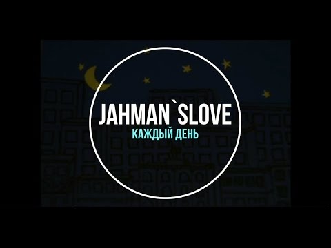 JahMan`sLove - Каждый День (reggae) КЛИП!