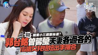 【鏡爆頭條】職業小三藕斷絲連?郭台銘、曾馨瑩夫妻各過各的 16歲女兒妞妞出手撮合｜三立娛樂星聞