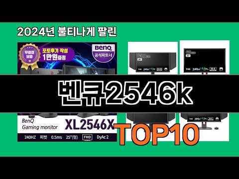 벤큐2546k 2024 최신 쿠팡로켓배송 추천 Top 5