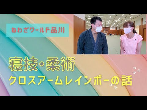 【ねわざワールド品川】柔術・寝技・クロスアームレインボー・インタビューなど、盛り沢山です！
