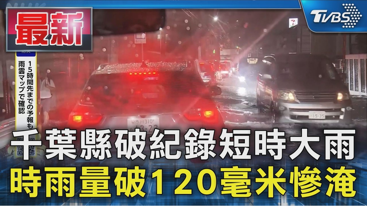 千葉縣破紀錄短時大雨 時雨量破120毫米慘淹
