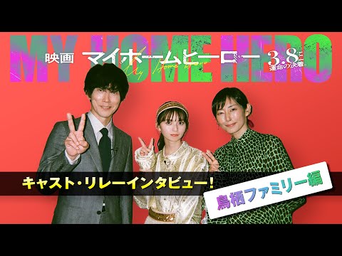 お父さんもインタビュー?!『映画 マイホームヒーロー』キャストリレーインタビューPV・佐々木蔵之介×齋藤飛鳥×木村多江＜鳥栖ファミリー編＞