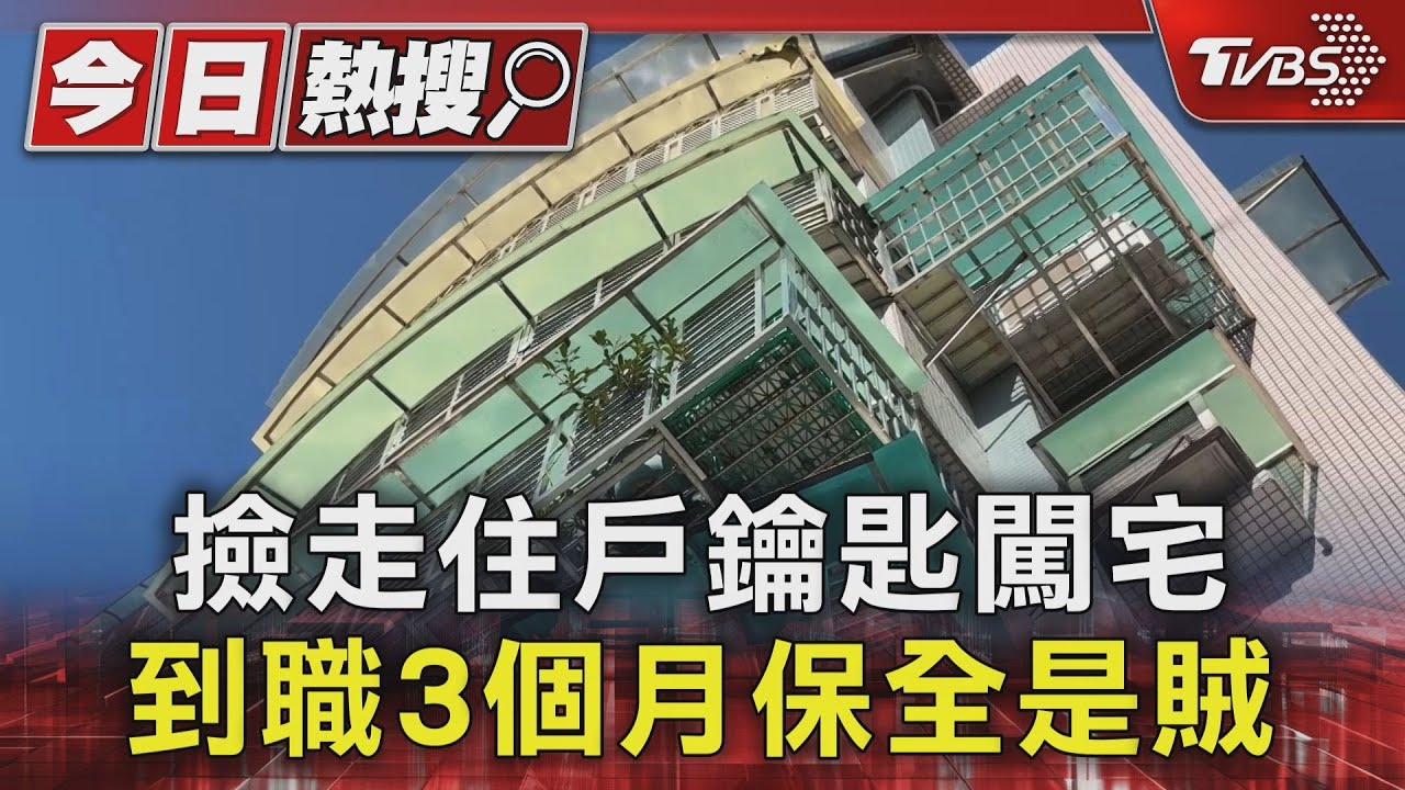 撿走住戶鑰匙闖宅　到職3個月保全是賊
