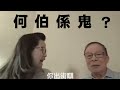 【河馬發惡】河馬被捕！河馬驚覺何伯係「黑粉頭目」！點解何伯係鬼？河馬不甘被放血怒吼離婚「出街訓」「返仔女度」，公安搵上門！bossini員工忠粉求合照被炒魷！17 08 2024