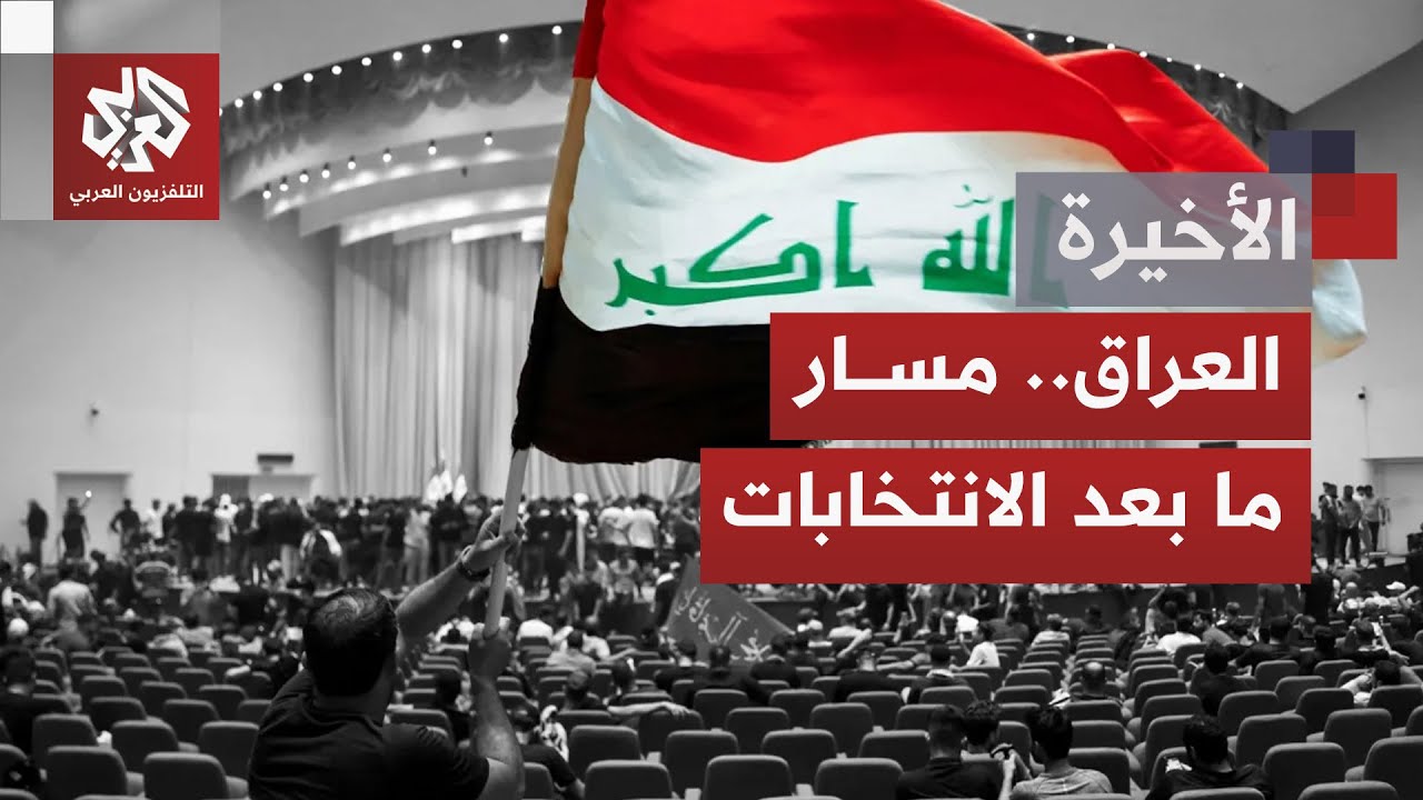 بعد أسابيع من التجاذبات، البرلمان العراقي يطوي صفحة انتخاب رئيسه بانتظار اس?