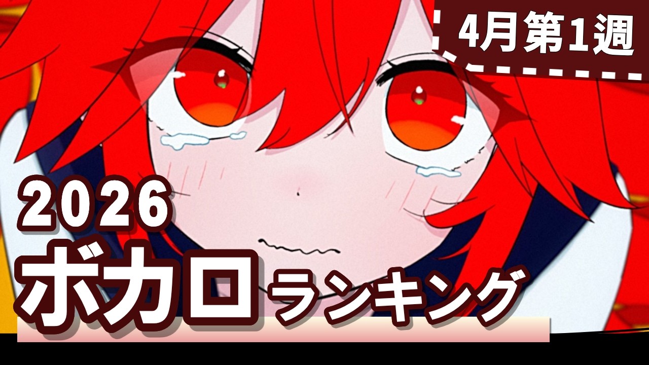 YouTubeボカロランキング【2026年4月1週目】