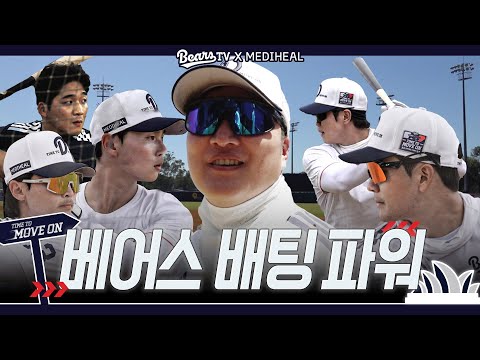 다들 힘이 왜 이렇게 좋아⁉️ 이진영 코치도 놀란 베어스 파워💪🏻🐻 l