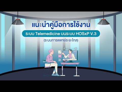 คู่มือการใช้งาน Telemed ผ่านโปรแกรม HOSxP Version 3