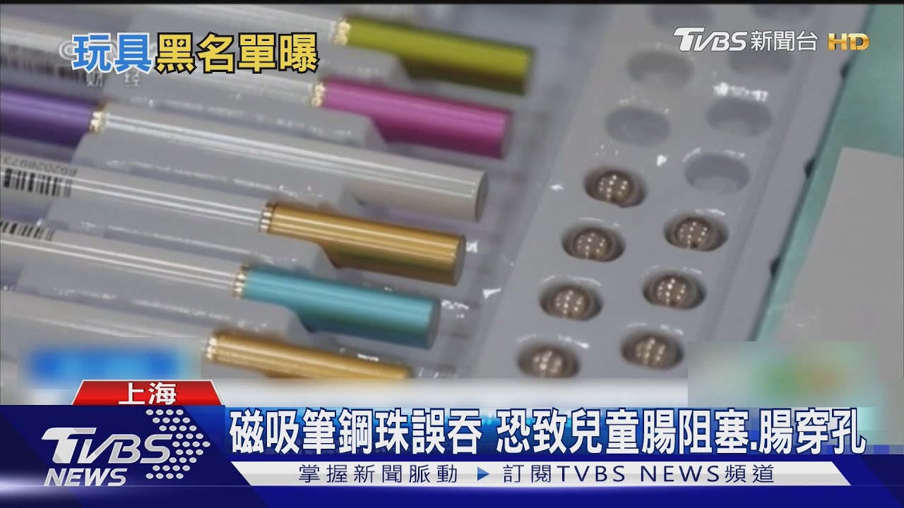 磁吸筆鋼珠誤吞 恐致兒童腸阻塞、腸穿孔