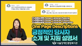 우리 아이를 위한 긍정적인 당사자 소개 및 지원 설명서(OPD-One Page Descriptions) 소개…