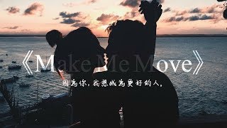 Download lagu 因為你,我想變得更好:Make Me Move 動力 - Culture Code (feat. Karra) 中文歌詞 mp3 Download lagu 因為你,我想變得更好:Make Me Move 動力 - Culture Code (feat. Karra) 中文歌詞 mp3
