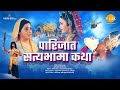 पारिजात और सत्यभामा कथा | Parijaat and Satyabhama Katha | Movie | Tilak