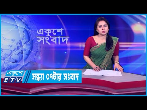 07 PM News || সন্ধ্যা ০৭টার সংবাদ || 09 March 2024 || ETV News