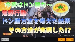 [荒野行動] 運良すぎてミラクル発生!? この方法でやったら覚醒した