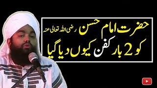 Hazrat Imam e Hasan (رضی اللہ تعالی عنہ )ko 2 Baar Qafan ki Diya gya?