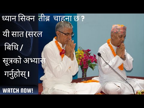 ध्यान सिक्न  तीब्र  चाहना छ ?  यी सात (७ ) सरल बिधि /सूत्रको अभ्यास गर्नुहोस्  #dhyan #meditation