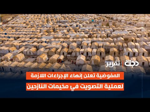 فيديو | دهوك.. المفوضية تعلن إنهاء الإجراءات اللازمة لعملية التصويت في مخيمات النازحين