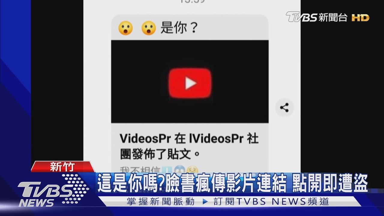 這是你嗎？臉書瘋傳影片連結　點開即遭盜