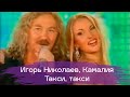 Игорь Николаев и Камалия "Такси, такси" 