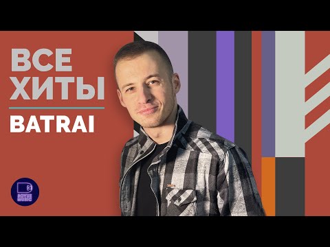 BATRAI - ВСЕ ХИТЫ