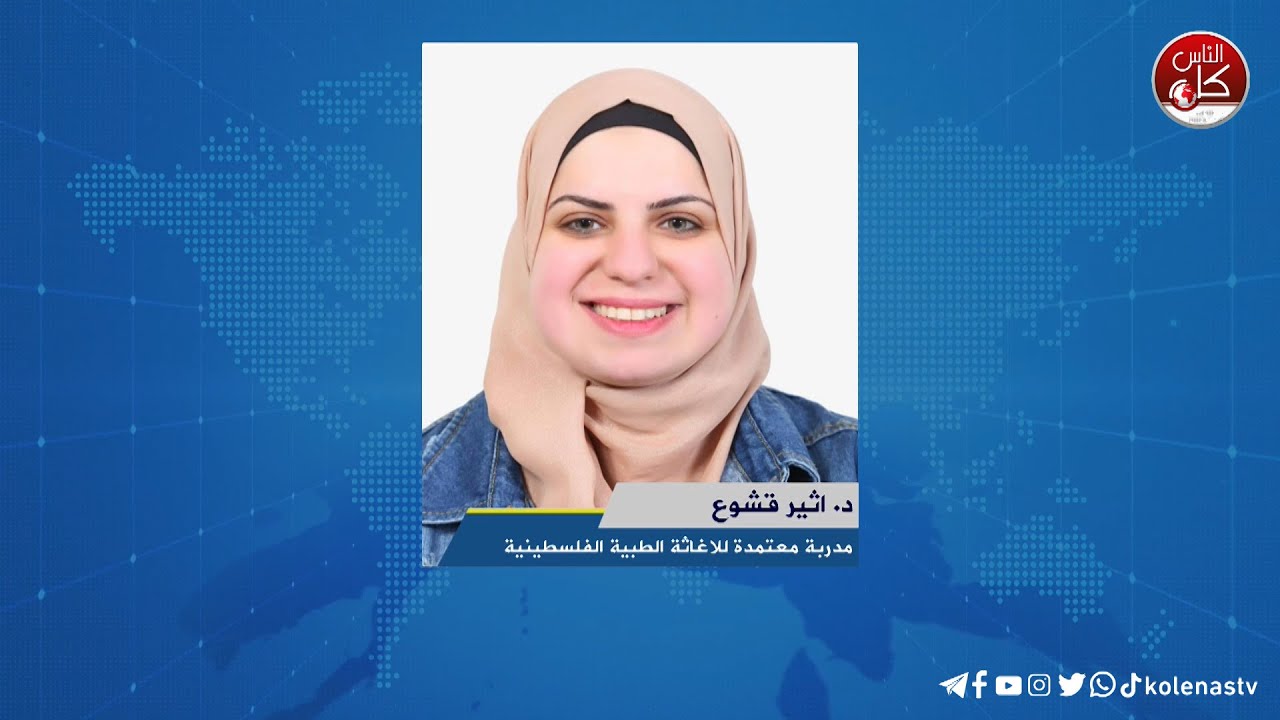 لقاء د. اثير قشوع  : مدربة معتمدة للاغاثة الطبية الفلسطينية خلال برنامج أوتار الصباح عبر راديو وتلفزيون كل الناس