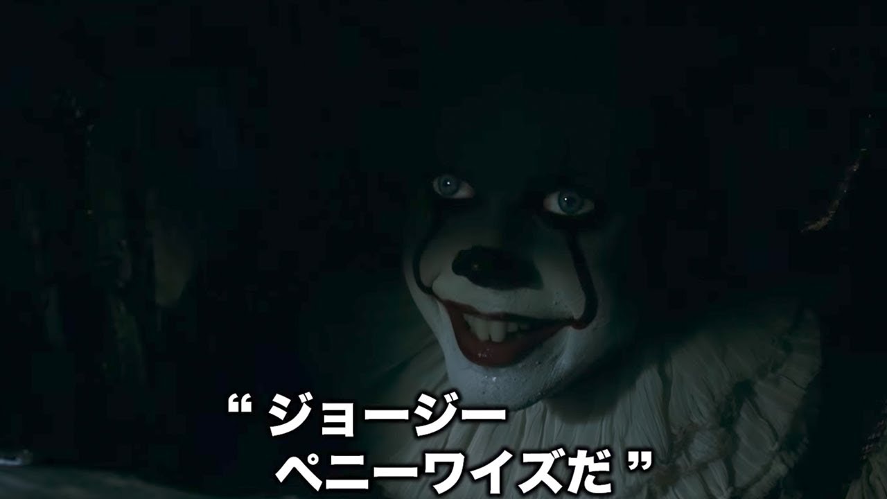 『IT／イット　“それ”が見えたら、終わり。』本編冒頭映像