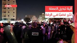 آلية تبديل العملة تثير غضبًا في الرقة