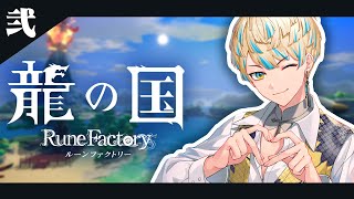 【龍の国 ルーンファクトリー】約束された神ゲー【にじさんじ/緋八マナ】※ネタバレを含みます！