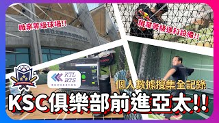 傳接球前進亞太!!俱樂部首次的個人數據搜集就在亞太棒球訓練中心!!職業等級的球場加上職業等級的設備!!帶你瞭解我們到底在做什麼!!｜ft.傳接球運科服務｜下巴辣大叔 Uncle Shabala
