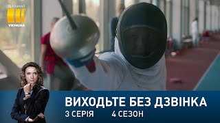 Виходьте без дзвінка-4 (Серія 3. 