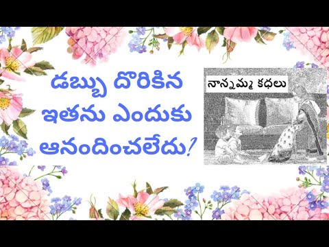 Nanamma kathalu - 113 - డబ్బు దొరికిన ఇతను ఎందుకు ఆనందించలేదు?