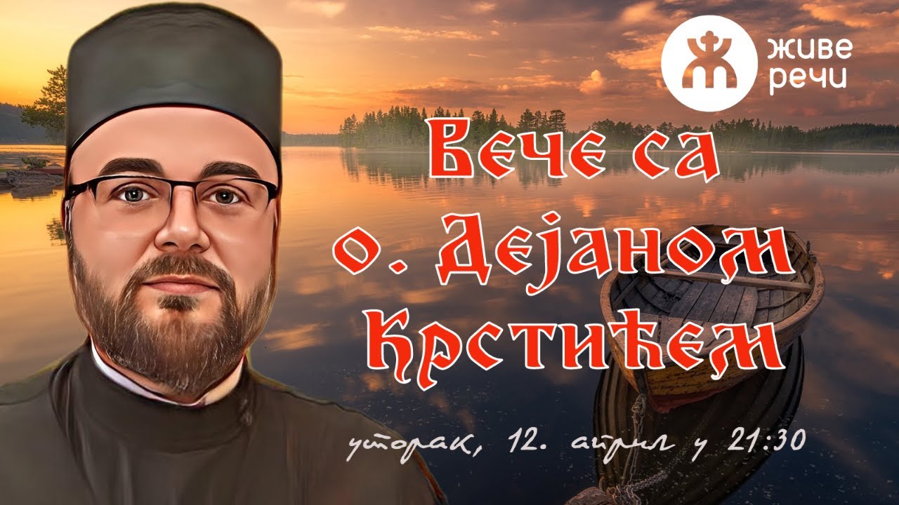 12.4.2022. У 21:30: ВЕЧЕ СА О. ДЕЈАНОМ КРСТИЋЕМ