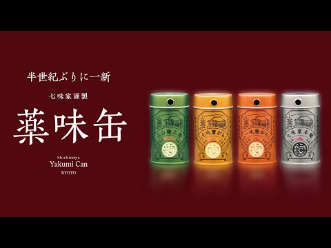 半世紀ぶりに一新!七味家本舗謹製「薬味缶」 半世紀ぶりに一新!七味家本舗謹製「薬味缶」のサムネイル