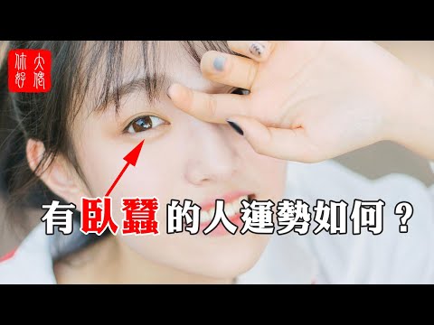 卧蠶肥大面相