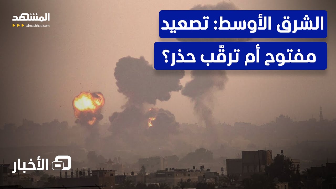 ترامب يلوح بتوسيع التدخل في إيران.. وإسرائيل تستنفر - نشرة اليوم