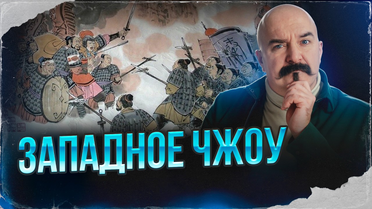 Западное Чжоу | Урок истории 51