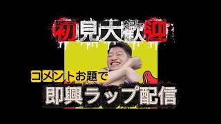 コメント全部ラップで返します#24【初見さん大歓迎】